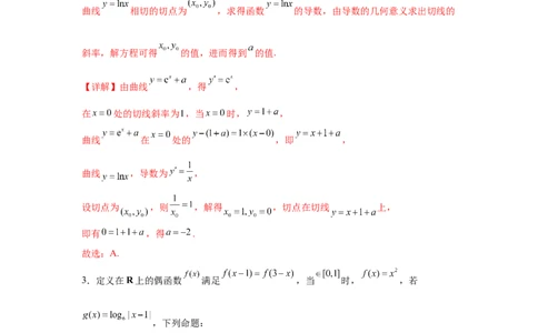 专题突破卷03导数中的公切线问题（解析版）_02高考数学_2025年新高考资料_一轮复习_2025年高考数学一轮复习考点通关卷（新高考通用）