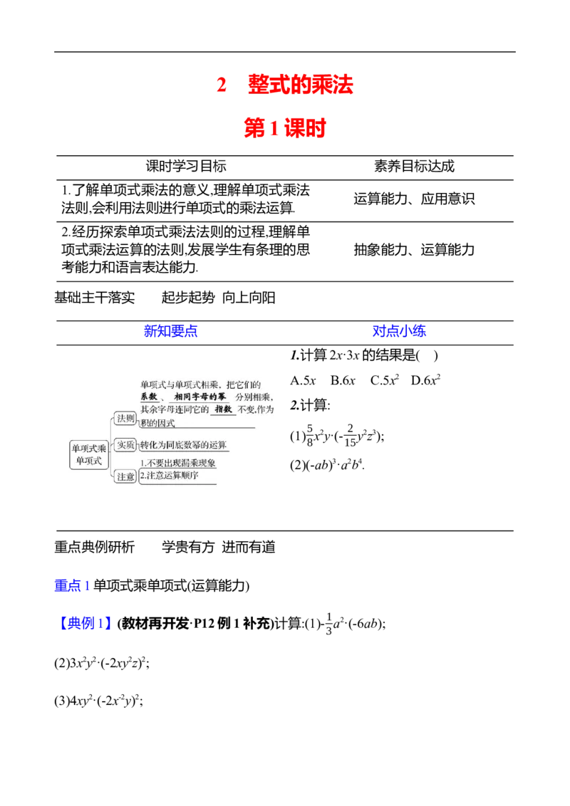 第一章　2　整式的乘法　第1课时-学生版_北师大初中数学_7下-北师大版初中数学_7下-初中数学北师大版（2025春季新版）持续更新_3导学案（齐全）