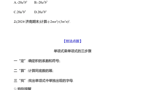 第一章　2　整式的乘法　第1课时-学生版_北师大初中数学_7下-北师大版初中数学_7下-初中数学北师大版（2025春季新版）持续更新_3导学案（齐全）