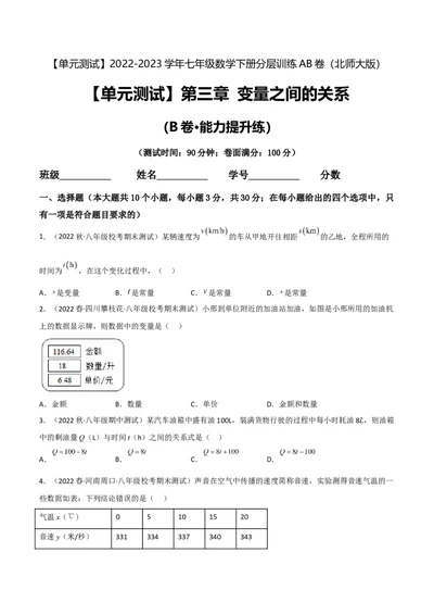 单元测试第三章变量之间的关系（B卷&middot;能力提升练）（原卷版）_new_北师大初中数学_7下-北师大版初中数学_7下-初中数学北师大版（旧版）赠送_05习题试卷_2单元试卷