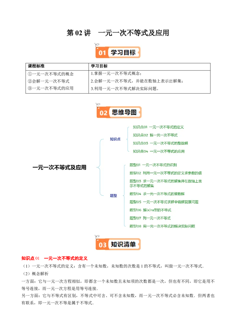第二章第02讲一元一次不等式及应用（4个知识点+8类热点题型讲练+习题巩固）（解析版）_北师大初中数学_8下-北师大版初中数学_旧版-可参考