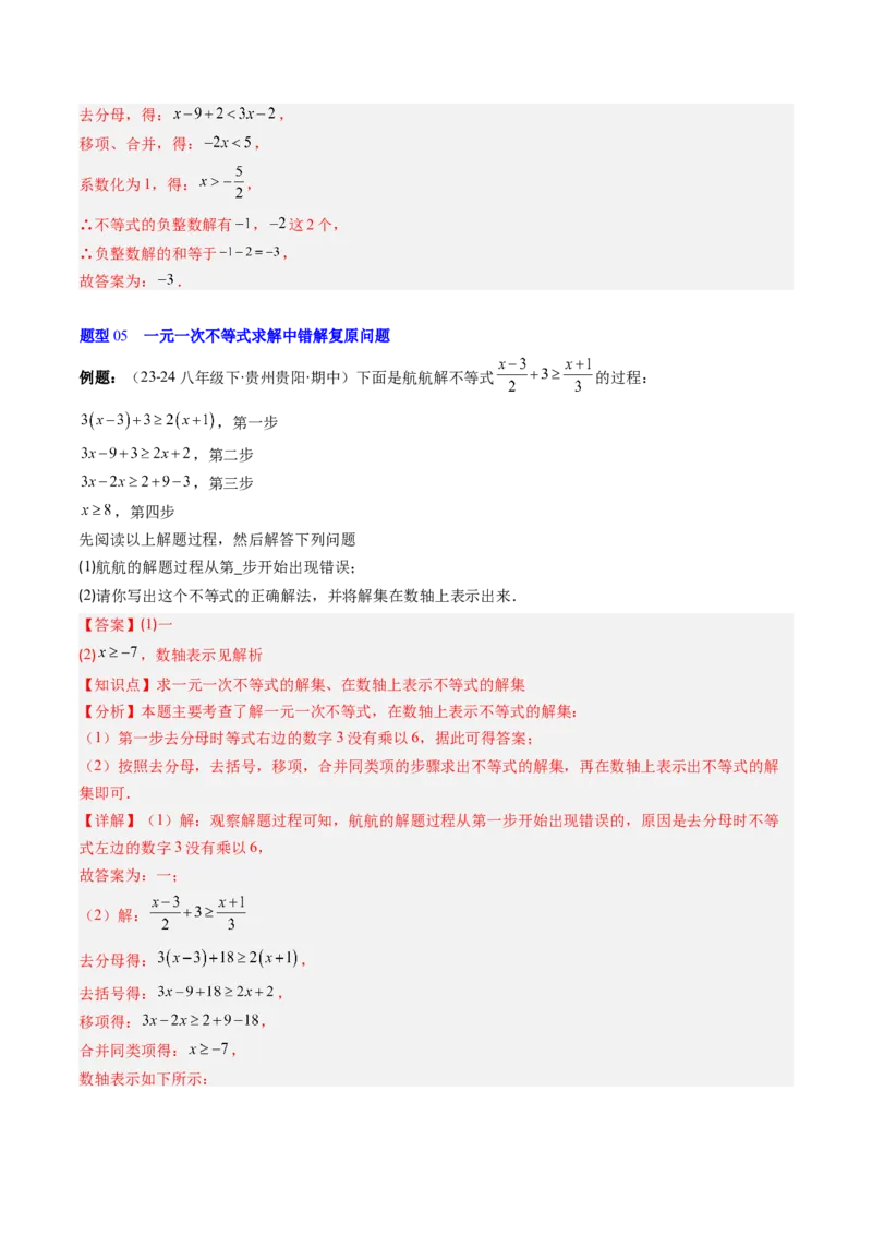 第二章第02讲一元一次不等式及应用（4个知识点+8类热点题型讲练+习题巩固）（解析版）_北师大初中数学_8下-北师大版初中数学_旧版-可参考