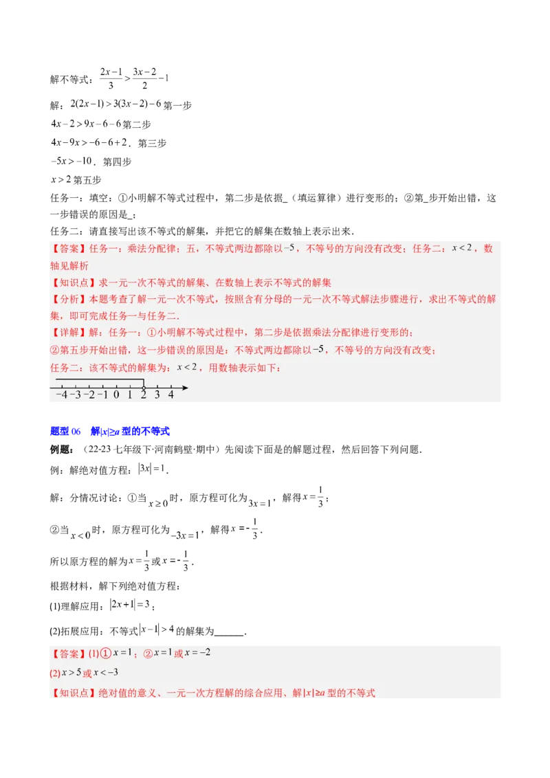 第二章第02讲一元一次不等式及应用（4个知识点+8类热点题型讲练+习题巩固）（解析版）_北师大初中数学_8下-北师大版初中数学_旧版-可参考