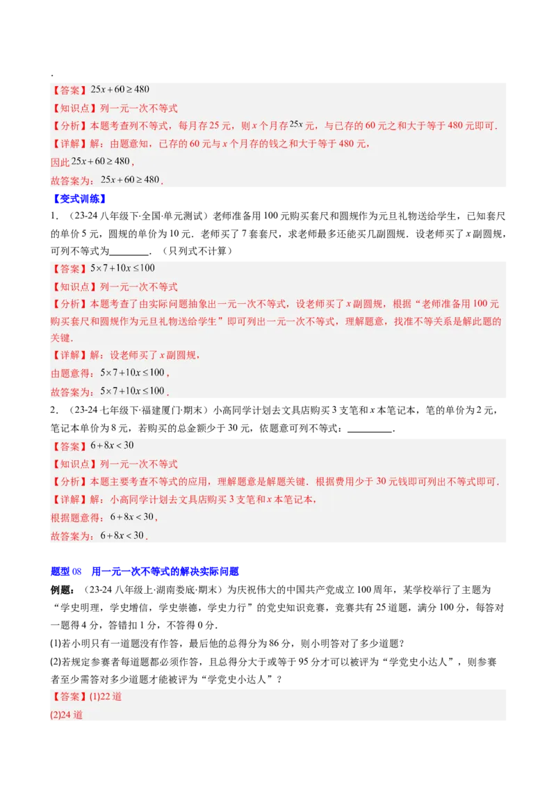 第二章第02讲一元一次不等式及应用（4个知识点+8类热点题型讲练+习题巩固）（解析版）_北师大初中数学_8下-北师大版初中数学_旧版-可参考