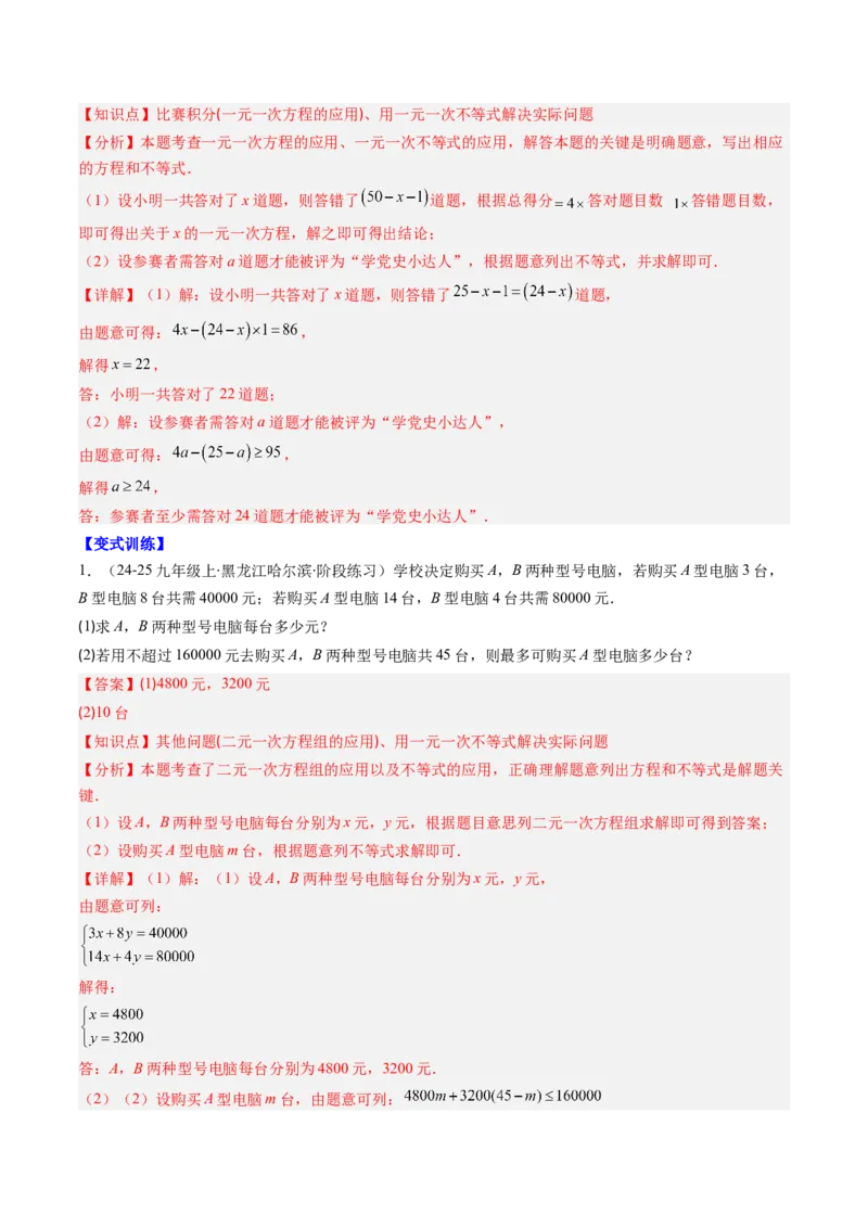 第二章第02讲一元一次不等式及应用（4个知识点+8类热点题型讲练+习题巩固）（解析版）_北师大初中数学_8下-北师大版初中数学_旧版-可参考