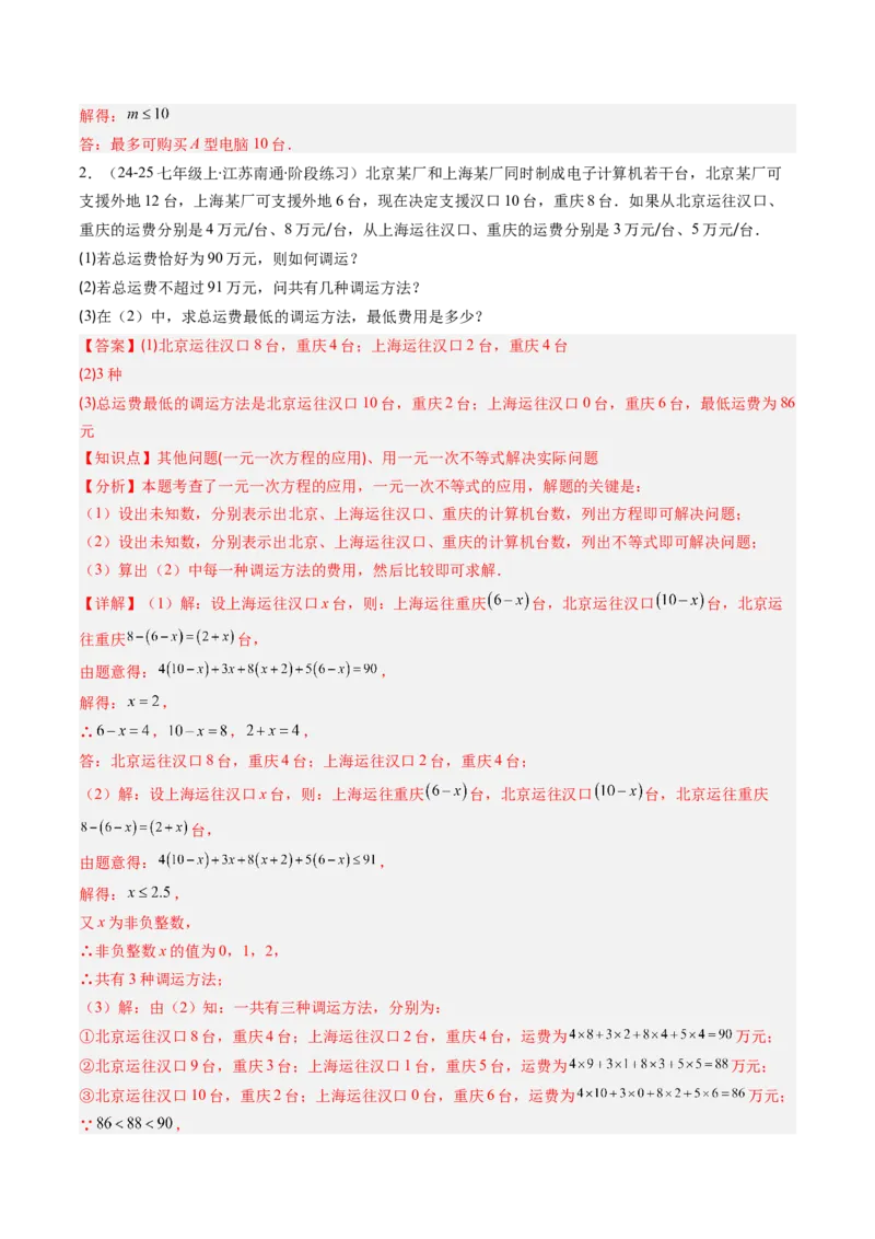 第二章第02讲一元一次不等式及应用（4个知识点+8类热点题型讲练+习题巩固）（解析版）_北师大初中数学_8下-北师大版初中数学_旧版-可参考