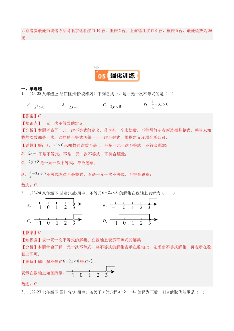 第二章第02讲一元一次不等式及应用（4个知识点+8类热点题型讲练+习题巩固）（解析版）_北师大初中数学_8下-北师大版初中数学_旧版-可参考