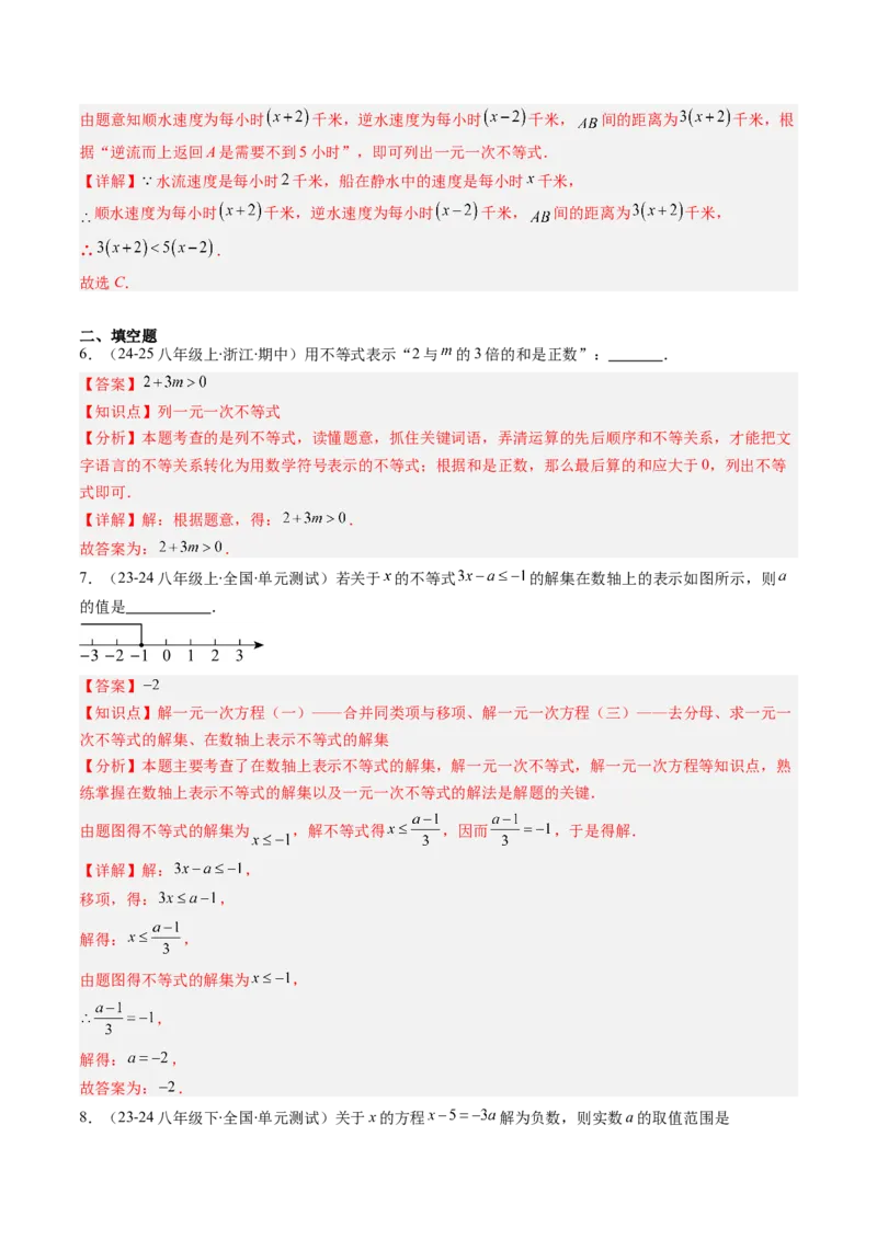 第二章第02讲一元一次不等式及应用（4个知识点+8类热点题型讲练+习题巩固）（解析版）_北师大初中数学_8下-北师大版初中数学_旧版-可参考