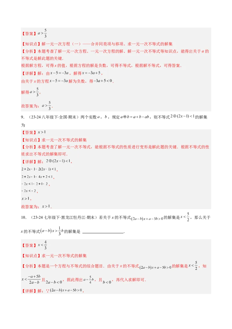第二章第02讲一元一次不等式及应用（4个知识点+8类热点题型讲练+习题巩固）（解析版）_北师大初中数学_8下-北师大版初中数学_旧版-可参考
