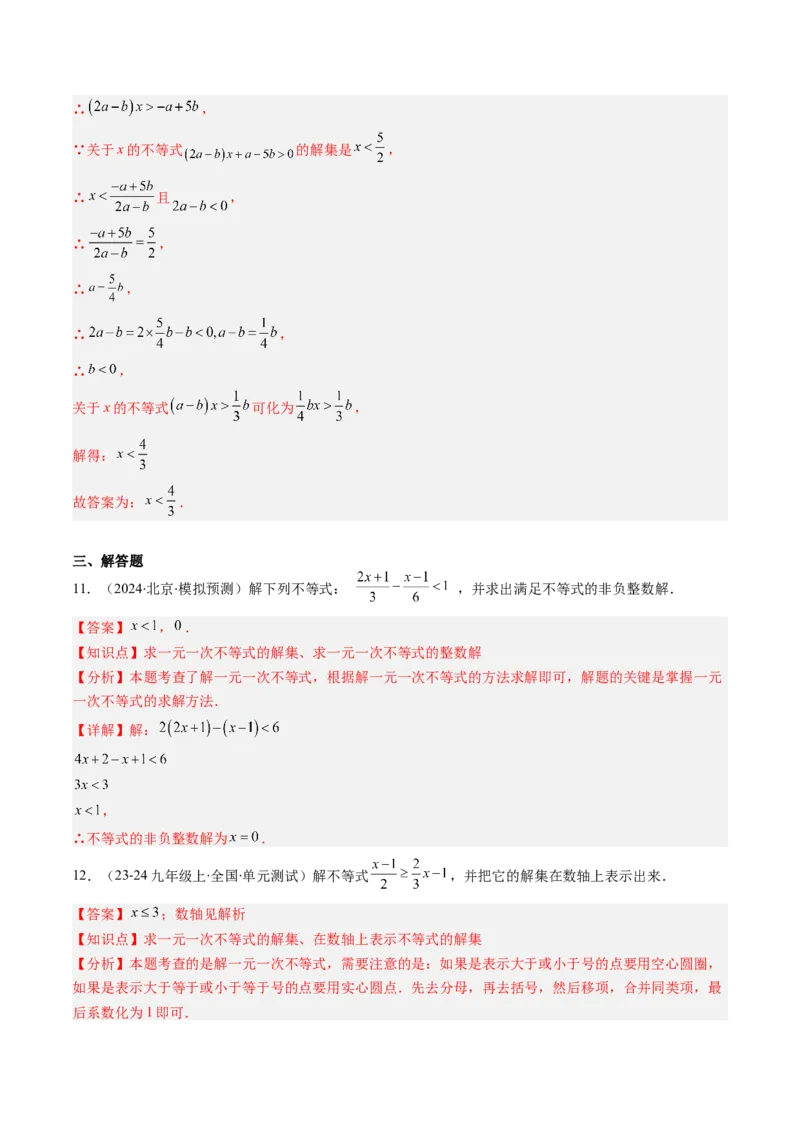 第二章第02讲一元一次不等式及应用（4个知识点+8类热点题型讲练+习题巩固）（解析版）_北师大初中数学_8下-北师大版初中数学_旧版-可参考