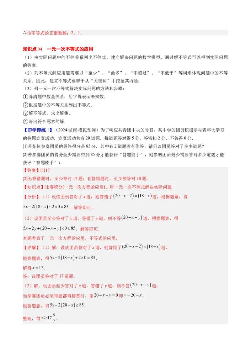 第二章第02讲一元一次不等式及应用（4个知识点+8类热点题型讲练+习题巩固）（解析版）_北师大初中数学_8下-北师大版初中数学_旧版-可参考