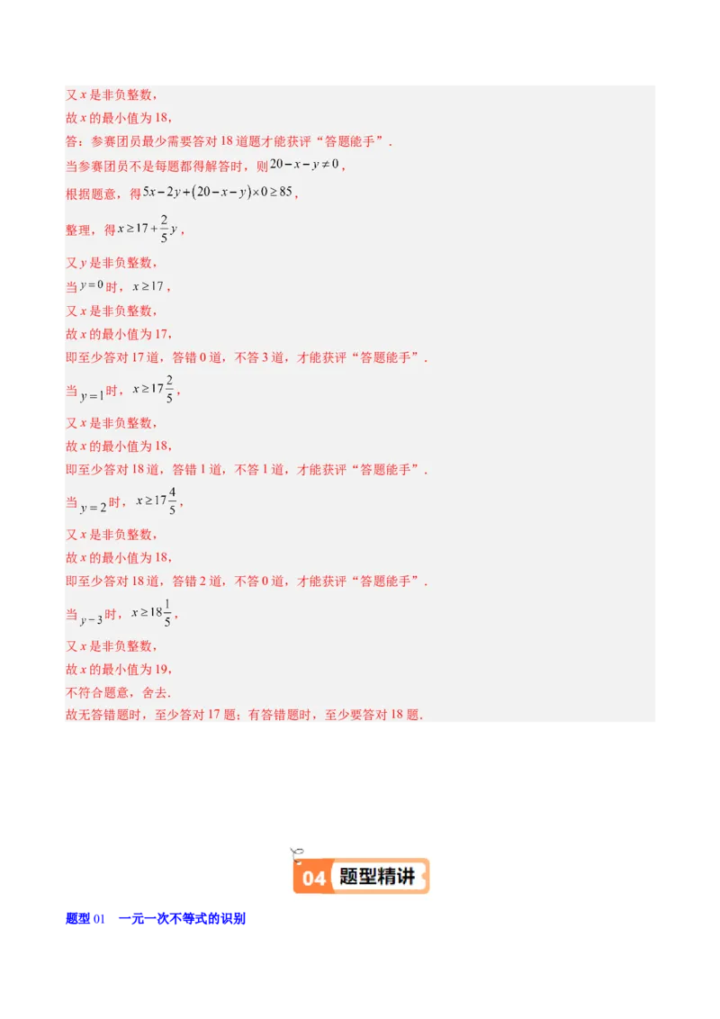 第二章第02讲一元一次不等式及应用（4个知识点+8类热点题型讲练+习题巩固）（解析版）_北师大初中数学_8下-北师大版初中数学_旧版-可参考