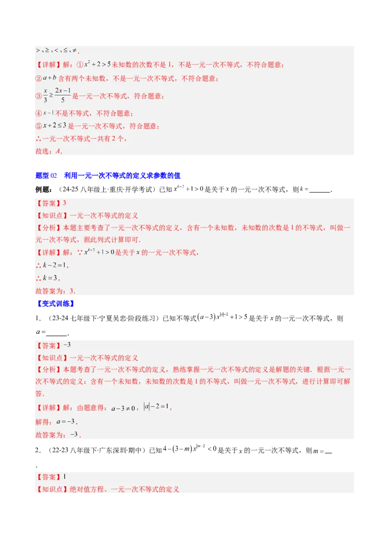 第二章第02讲一元一次不等式及应用（4个知识点+8类热点题型讲练+习题巩固）（解析版）_北师大初中数学_8下-北师大版初中数学_旧版-可参考