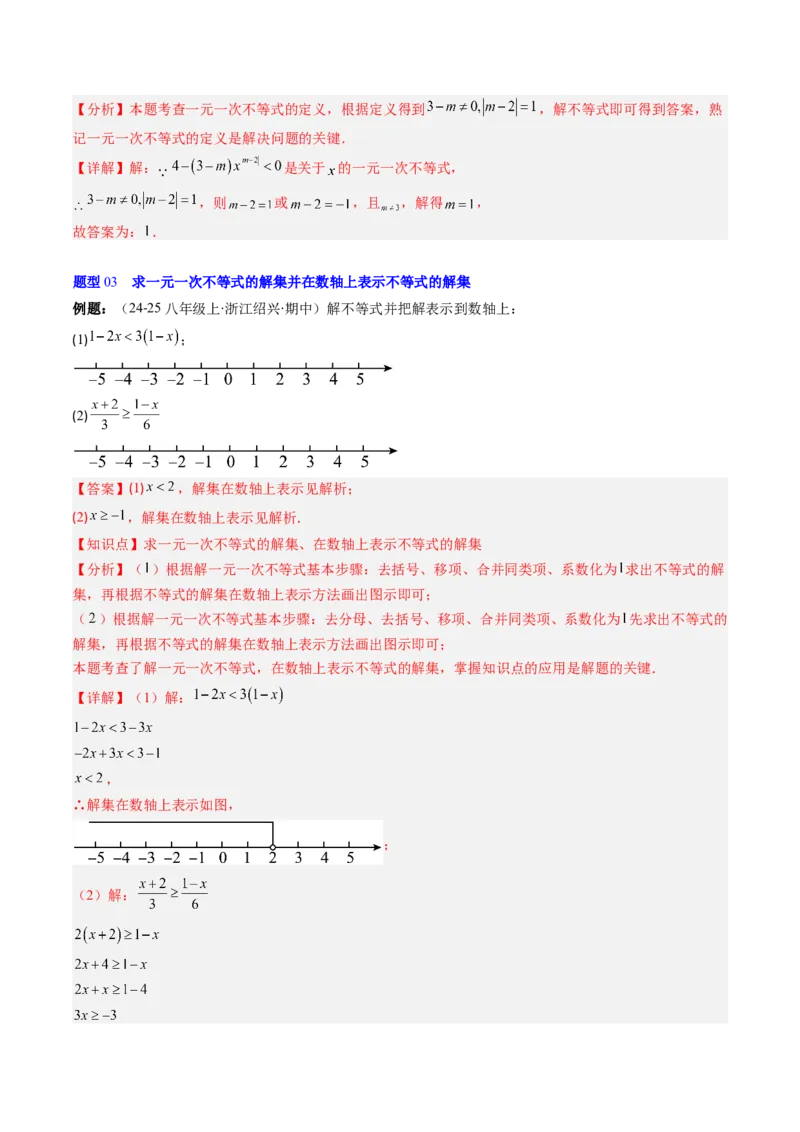 第二章第02讲一元一次不等式及应用（4个知识点+8类热点题型讲练+习题巩固）（解析版）_北师大初中数学_8下-北师大版初中数学_旧版-可参考