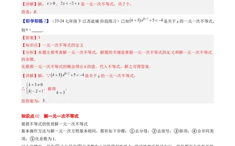 第二章第02讲一元一次不等式及应用（4个知识点+8类热点题型讲练+习题巩固）（解析版）_北师大初中数学_8下-北师大版初中数学_旧版-可参考