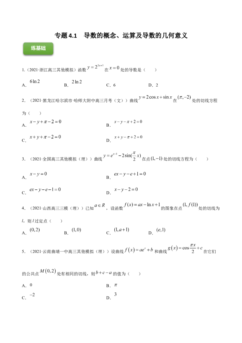 专题4.1导数的概念、运算及导数的几何意义2022年高考数学一轮复习讲练测（新教材新高考）（练）原卷版_02高考数学_新高考复习资料_2022年新高考资料