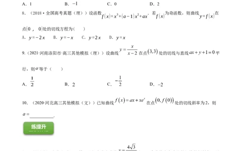 专题4.1导数的概念、运算及导数的几何意义2022年高考数学一轮复习讲练测（新教材新高考）（练）原卷版_02高考数学_新高考复习资料_2022年新高考资料