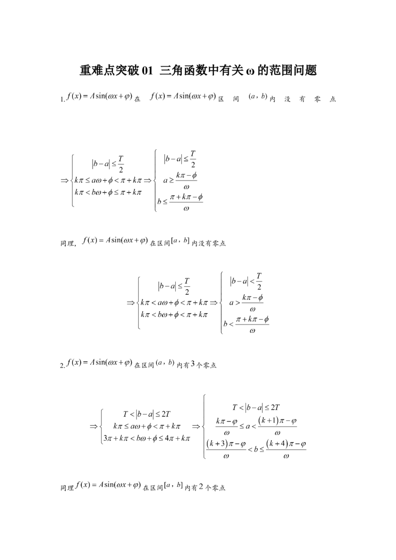 重难点突破01三角函数中有关&omega;的范围问题（原卷版）_2024年新高考资料_3.2024专项复习_更新中2024年新高考数学一轮复习之题型归纳与重难专题突破提升（新高考专用）_第四章三角函数