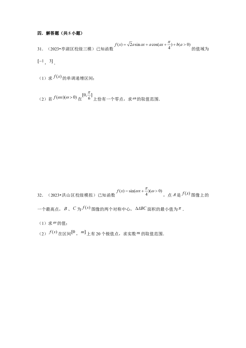 重难点突破01三角函数中有关&omega;的范围问题（原卷版）_2024年新高考资料_3.2024专项复习_更新中2024年新高考数学一轮复习之题型归纳与重难专题突破提升（新高考专用）_第四章三角函数