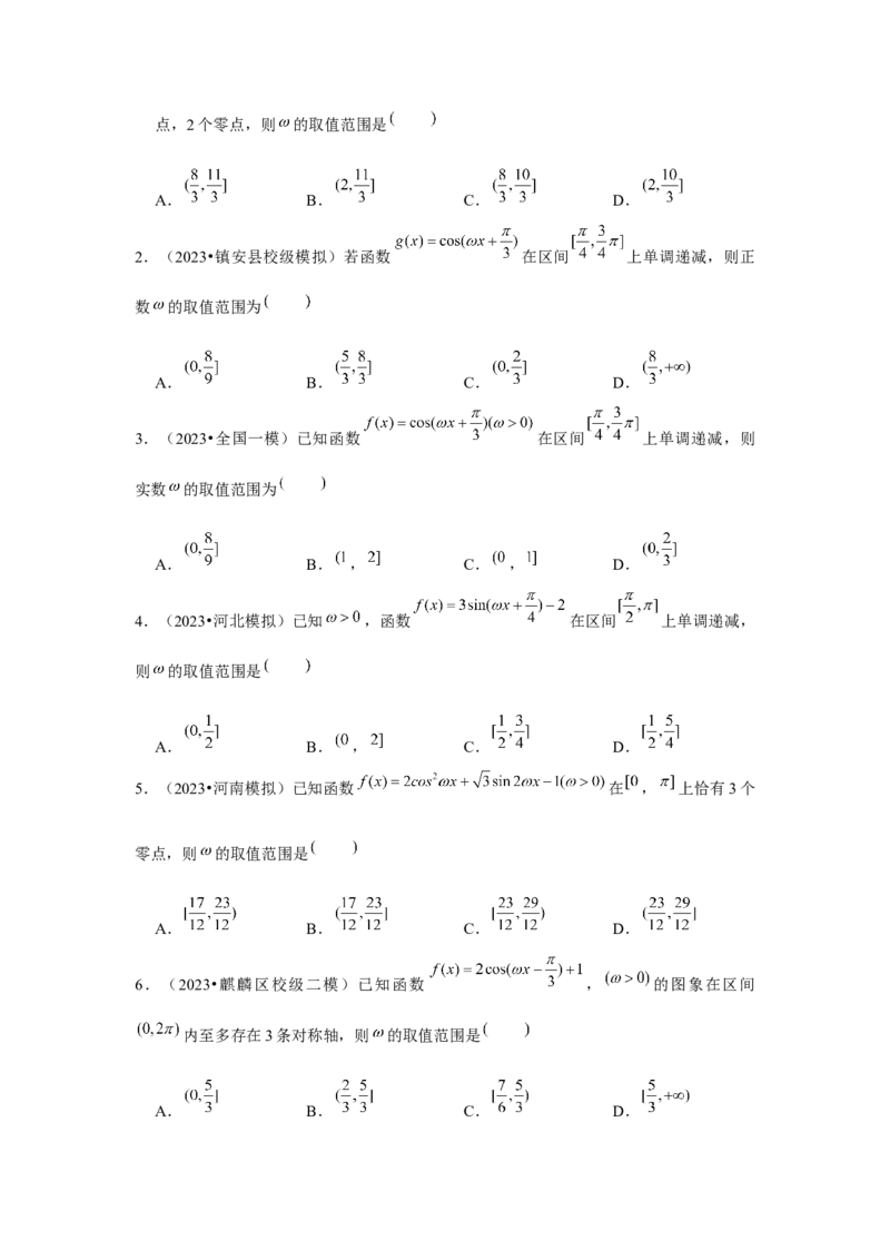 重难点突破01三角函数中有关&omega;的范围问题（原卷版）_2024年新高考资料_3.2024专项复习_更新中2024年新高考数学一轮复习之题型归纳与重难专题突破提升（新高考专用）_第四章三角函数