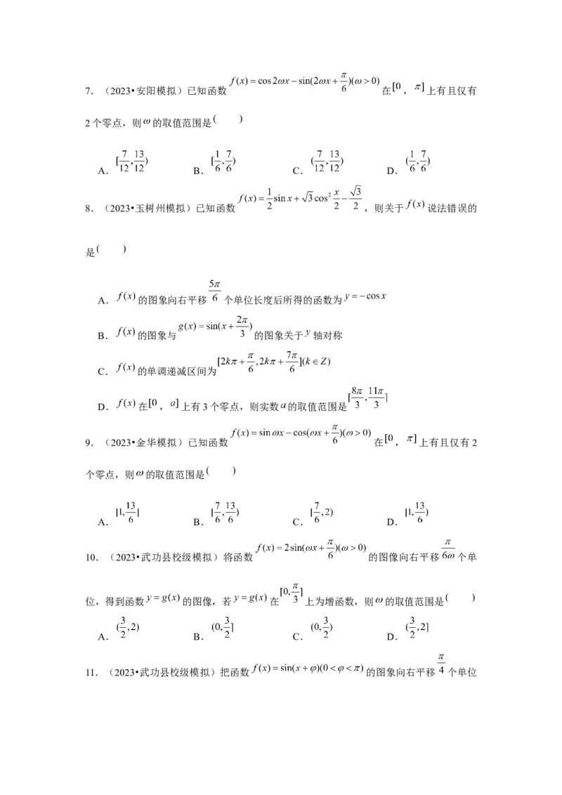 重难点突破01三角函数中有关&omega;的范围问题（原卷版）_2024年新高考资料_3.2024专项复习_更新中2024年新高考数学一轮复习之题型归纳与重难专题突破提升（新高考专用）_第四章三角函数