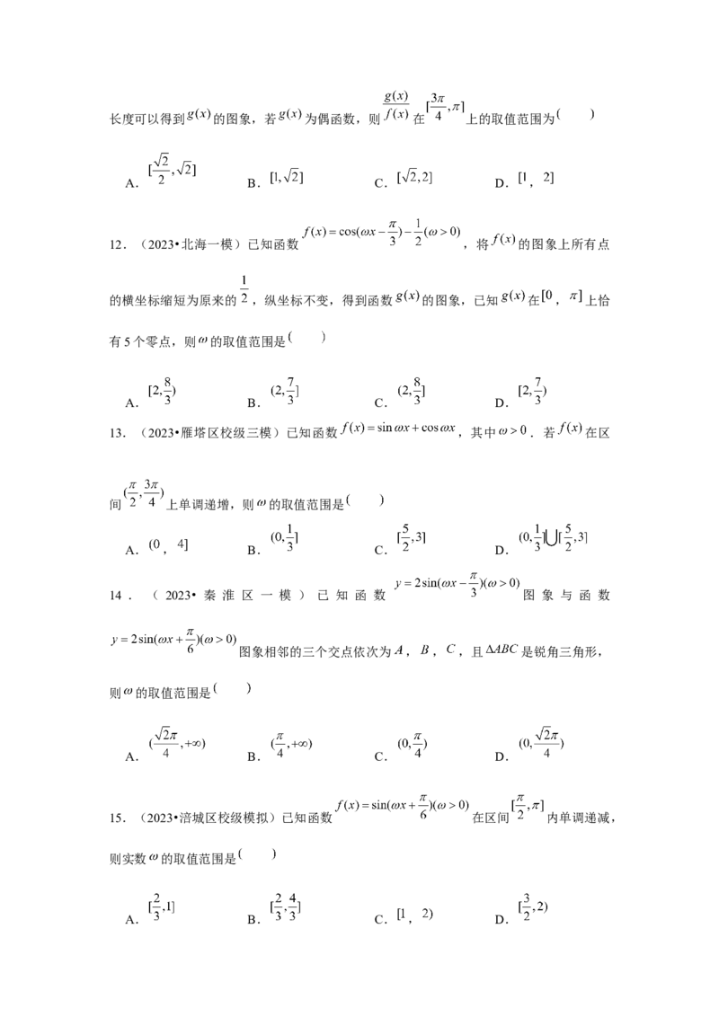 重难点突破01三角函数中有关&omega;的范围问题（原卷版）_2024年新高考资料_3.2024专项复习_更新中2024年新高考数学一轮复习之题型归纳与重难专题突破提升（新高考专用）_第四章三角函数