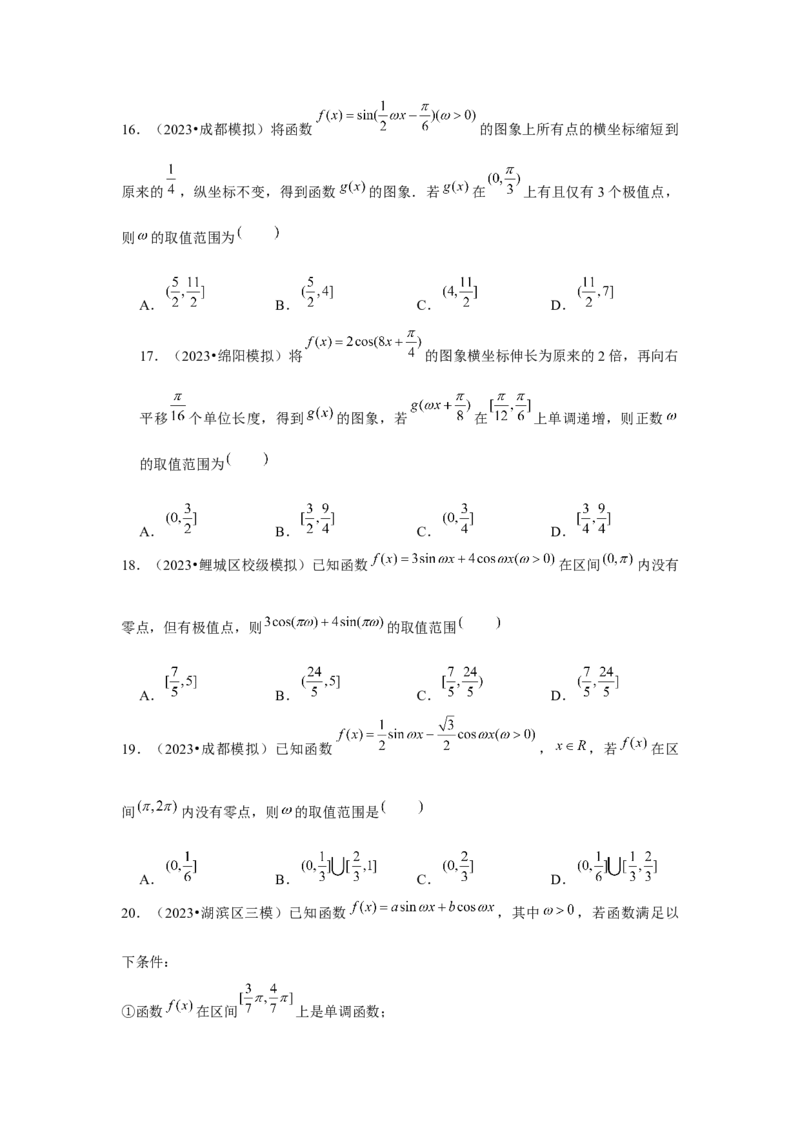 重难点突破01三角函数中有关&omega;的范围问题（原卷版）_2024年新高考资料_3.2024专项复习_更新中2024年新高考数学一轮复习之题型归纳与重难专题突破提升（新高考专用）_第四章三角函数