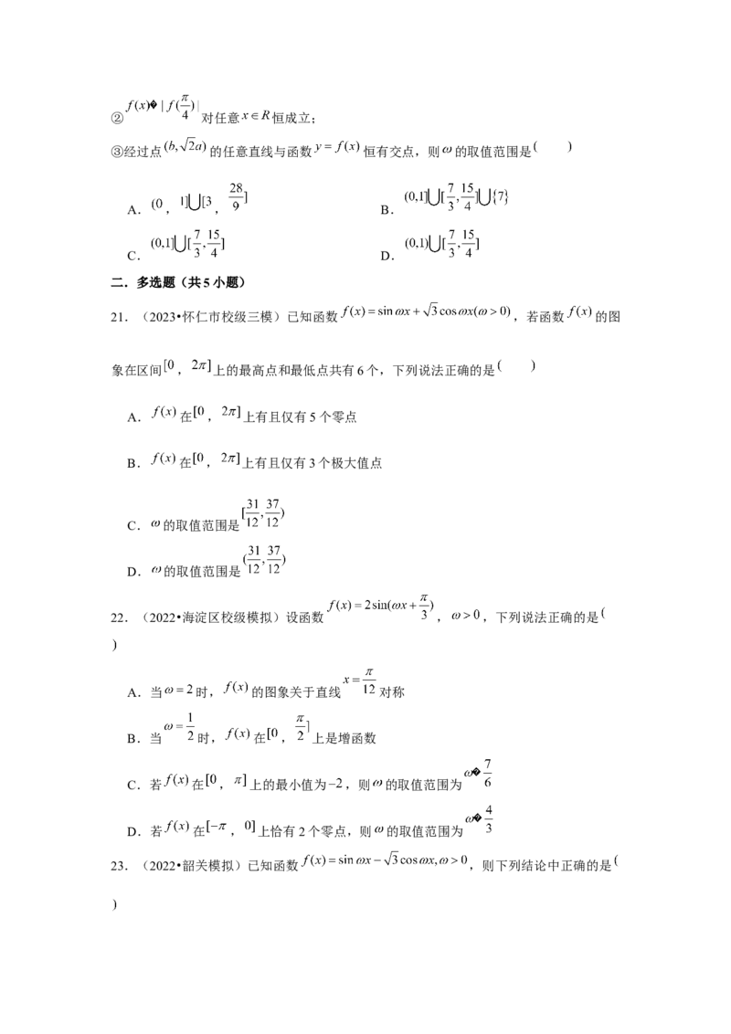 重难点突破01三角函数中有关&omega;的范围问题（原卷版）_2024年新高考资料_3.2024专项复习_更新中2024年新高考数学一轮复习之题型归纳与重难专题突破提升（新高考专用）_第四章三角函数