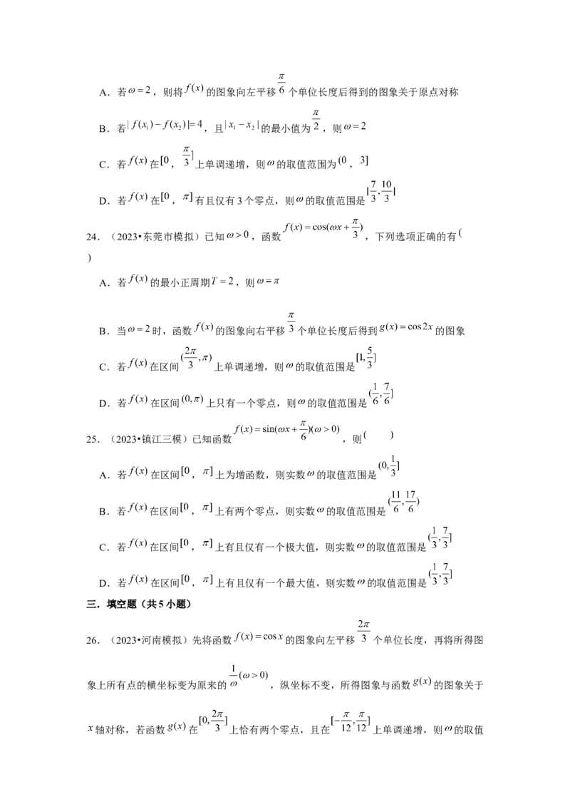 重难点突破01三角函数中有关&omega;的范围问题（原卷版）_2024年新高考资料_3.2024专项复习_更新中2024年新高考数学一轮复习之题型归纳与重难专题突破提升（新高考专用）_第四章三角函数