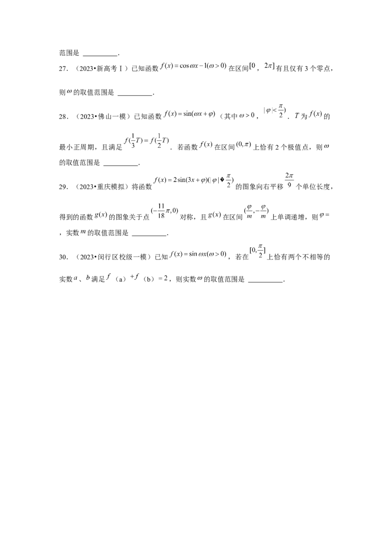 重难点突破01三角函数中有关&omega;的范围问题（原卷版）_2024年新高考资料_3.2024专项复习_更新中2024年新高考数学一轮复习之题型归纳与重难专题突破提升（新高考专用）_第四章三角函数