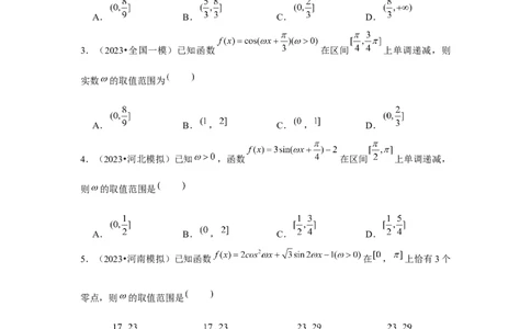 重难点突破01三角函数中有关&omega;的范围问题（原卷版）_2024年新高考资料_3.2024专项复习_更新中2024年新高考数学一轮复习之题型归纳与重难专题突破提升（新高考专用）_第四章三角函数