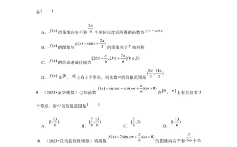 重难点突破01三角函数中有关&omega;的范围问题（原卷版）_2024年新高考资料_3.2024专项复习_更新中2024年新高考数学一轮复习之题型归纳与重难专题突破提升（新高考专用）_第四章三角函数