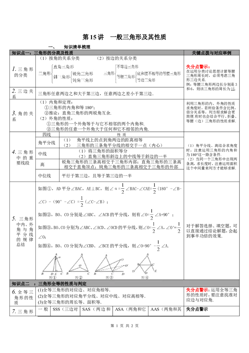 第15讲三角形的基本知识及全等三角形2_北师大初中数学_9下-北师大版初中数学_07知识点总结_赠送：中考知识点梳理_第四单元图形的初步认识与三角形