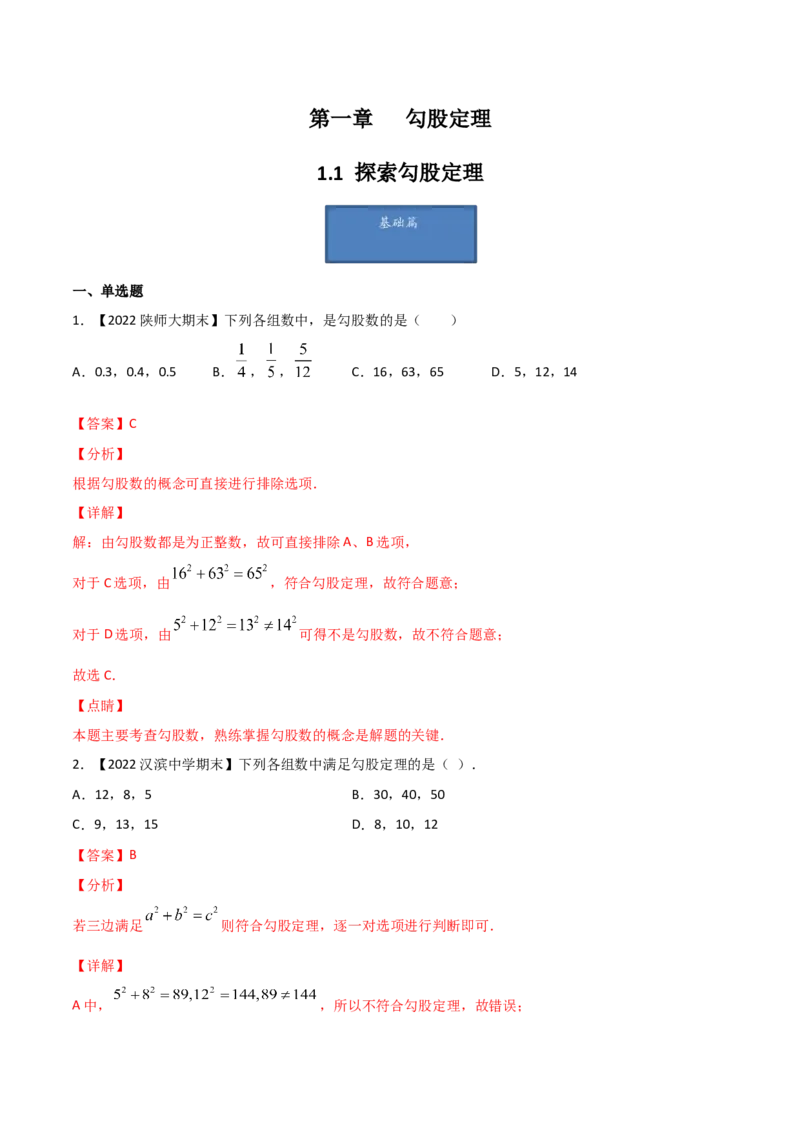 第1课时探索勾股定理（练习）（解析版）_北师大初中数学_8上-北师大版初中数学_旧版_05习题试卷_1课时练习_同步练习（第1套）