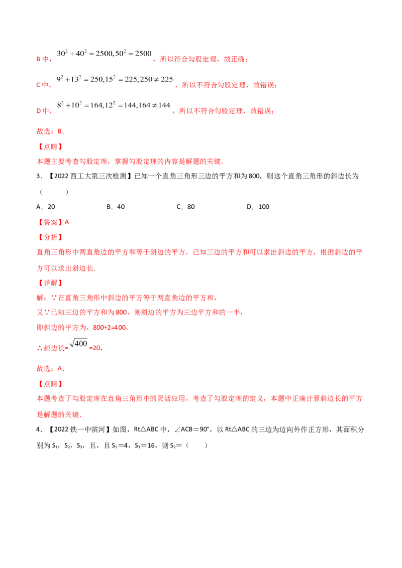 第1课时探索勾股定理（练习）（解析版）_北师大初中数学_8上-北师大版初中数学_旧版_05习题试卷_1课时练习_同步练习（第1套）