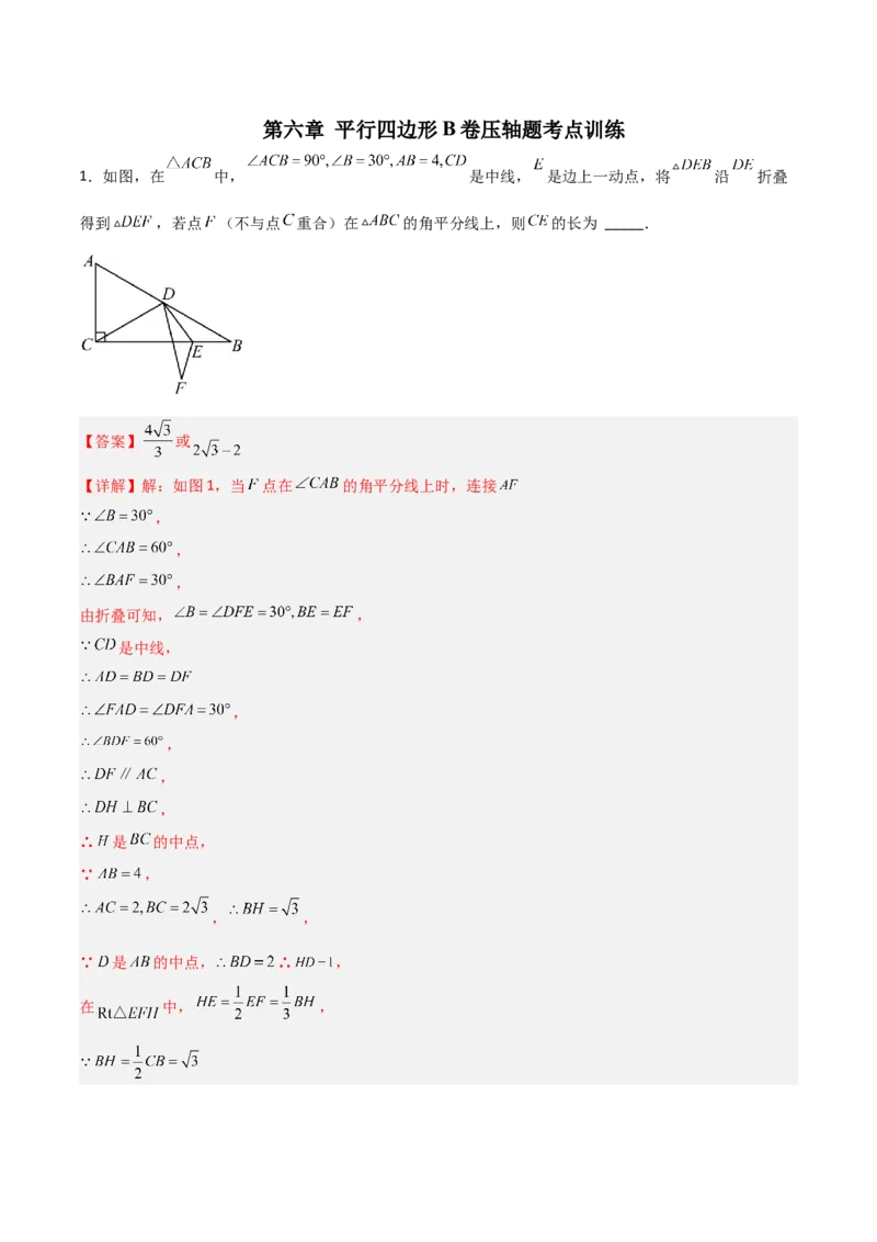 第六章平行四边形B卷压轴题考点训练（解析版）（北师大版，成都专用）_北师大初中数学_8下-北师大版初中数学_旧版-可参考_06专项讲练