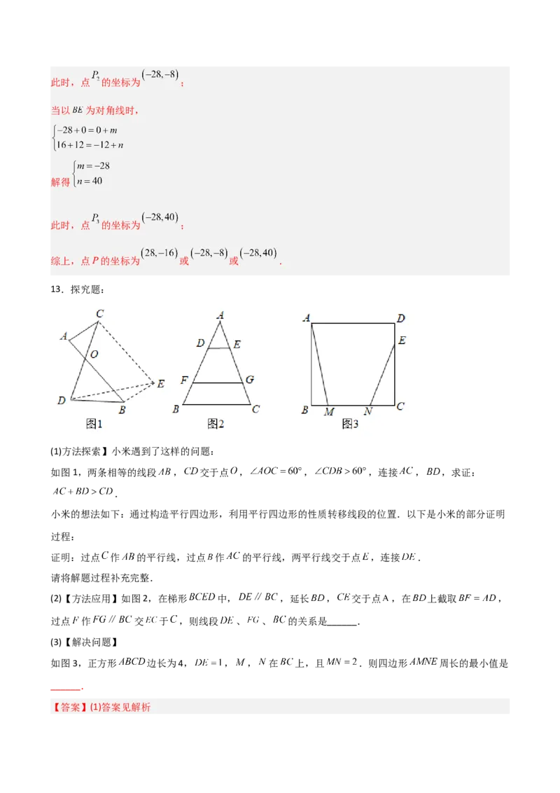 第六章平行四边形B卷压轴题考点训练（解析版）（北师大版，成都专用）_北师大初中数学_8下-北师大版初中数学_旧版-可参考_06专项讲练