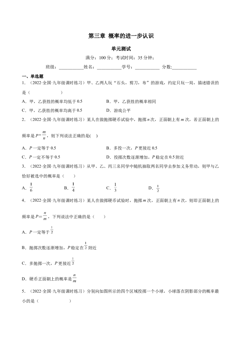 第三章概率的进一步认识（单元测试）（原卷版）_北师大初中数学_9上-北师大版初中数学_05习题试卷_2单元试卷_单元测试（第4套）