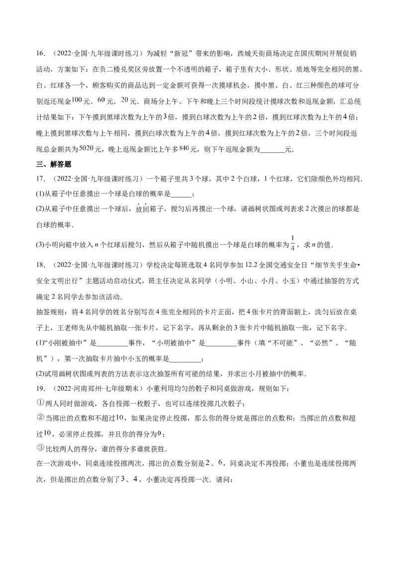 第三章概率的进一步认识（单元测试）（原卷版）_北师大初中数学_9上-北师大版初中数学_05习题试卷_2单元试卷_单元测试（第4套）