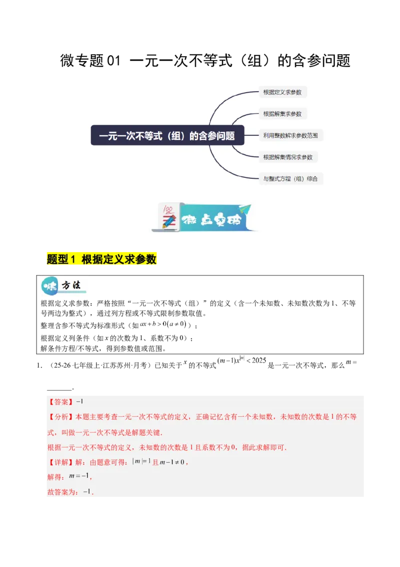 微专题01一元一次不等式（组）的含参问题（专项训练）（解析版）_北师大初中数学_8下-北师大版初中数学_2026春新版_第二套-东方_02.北师大数学8下试题+复习26春_专项训练