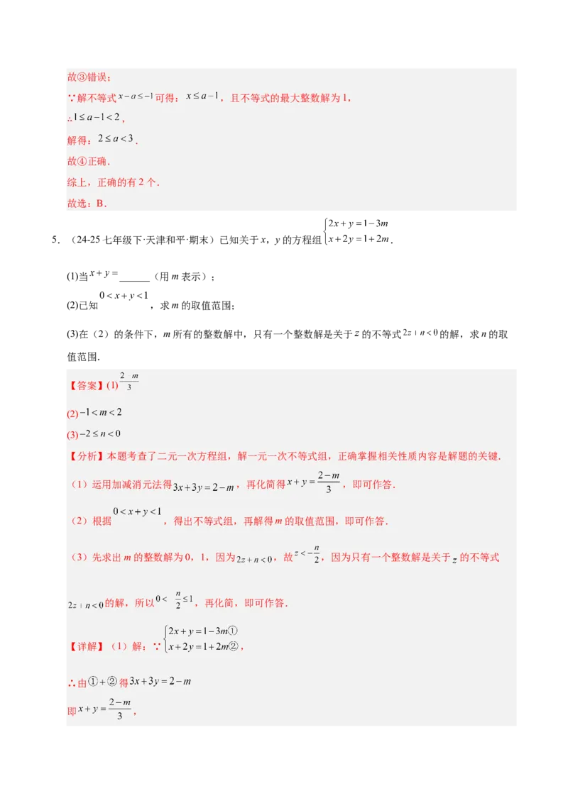 微专题01一元一次不等式（组）的含参问题（专项训练）（解析版）_北师大初中数学_8下-北师大版初中数学_2026春新版_第二套-东方_02.北师大数学8下试题+复习26春_专项训练