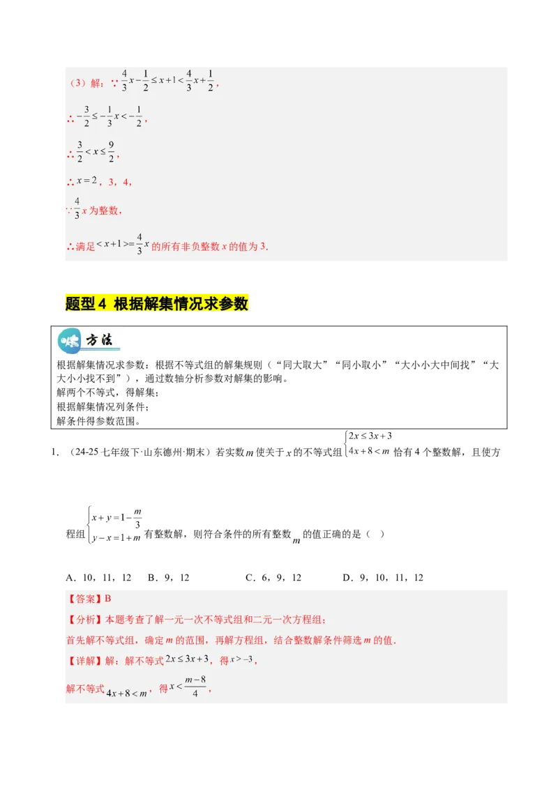 微专题01一元一次不等式（组）的含参问题（专项训练）（解析版）_北师大初中数学_8下-北师大版初中数学_2026春新版_第二套-东方_02.北师大数学8下试题+复习26春_专项训练