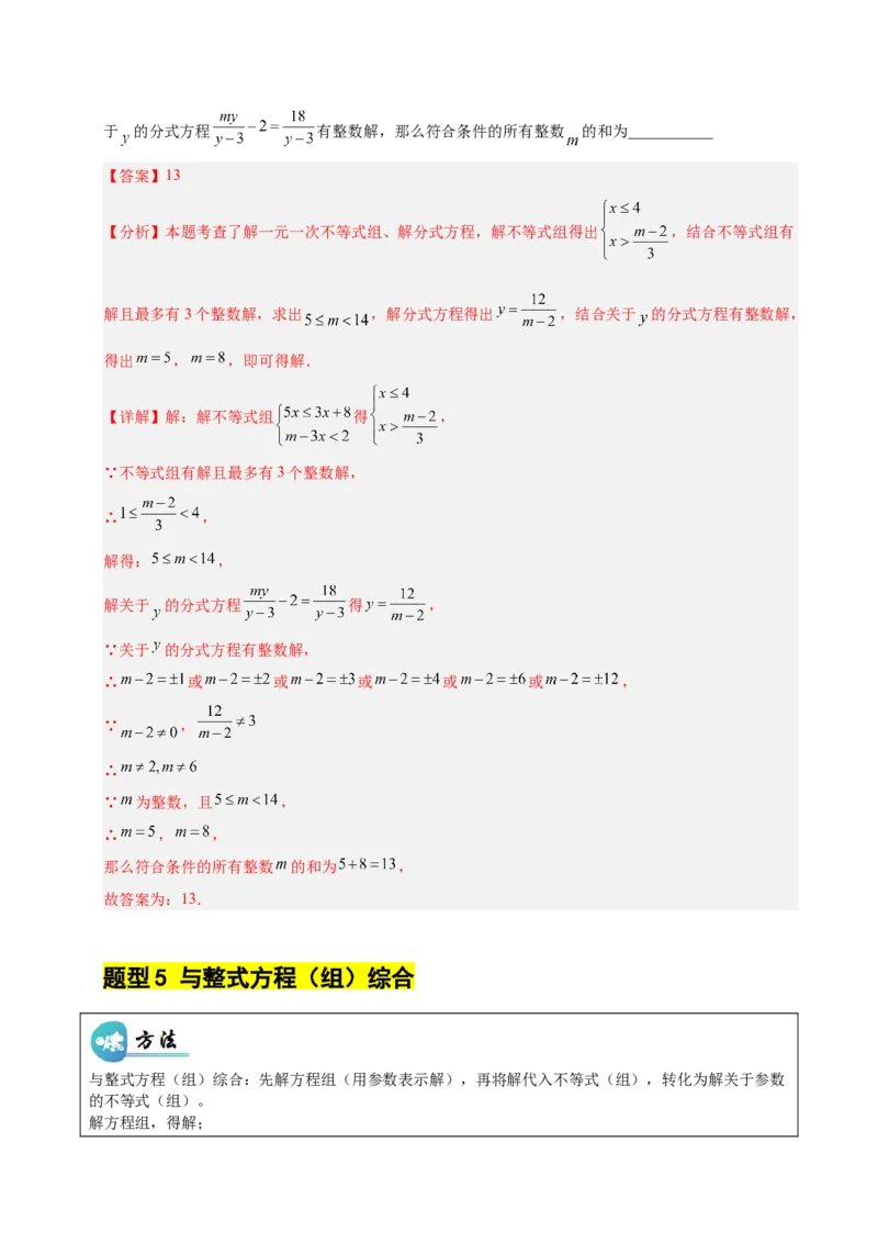 微专题01一元一次不等式（组）的含参问题（专项训练）（解析版）_北师大初中数学_8下-北师大版初中数学_2026春新版_第二套-东方_02.北师大数学8下试题+复习26春_专项训练