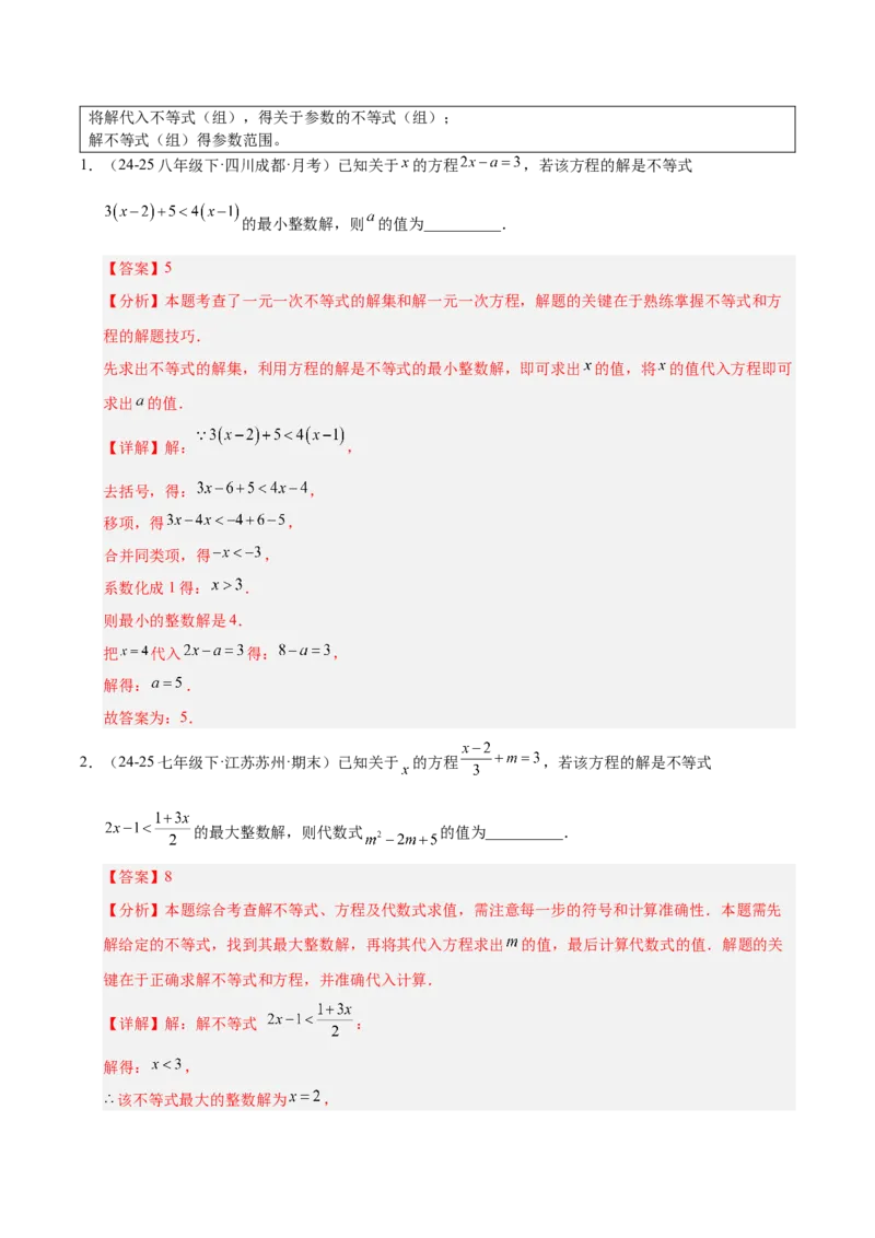 微专题01一元一次不等式（组）的含参问题（专项训练）（解析版）_北师大初中数学_8下-北师大版初中数学_2026春新版_第二套-东方_02.北师大数学8下试题+复习26春_专项训练