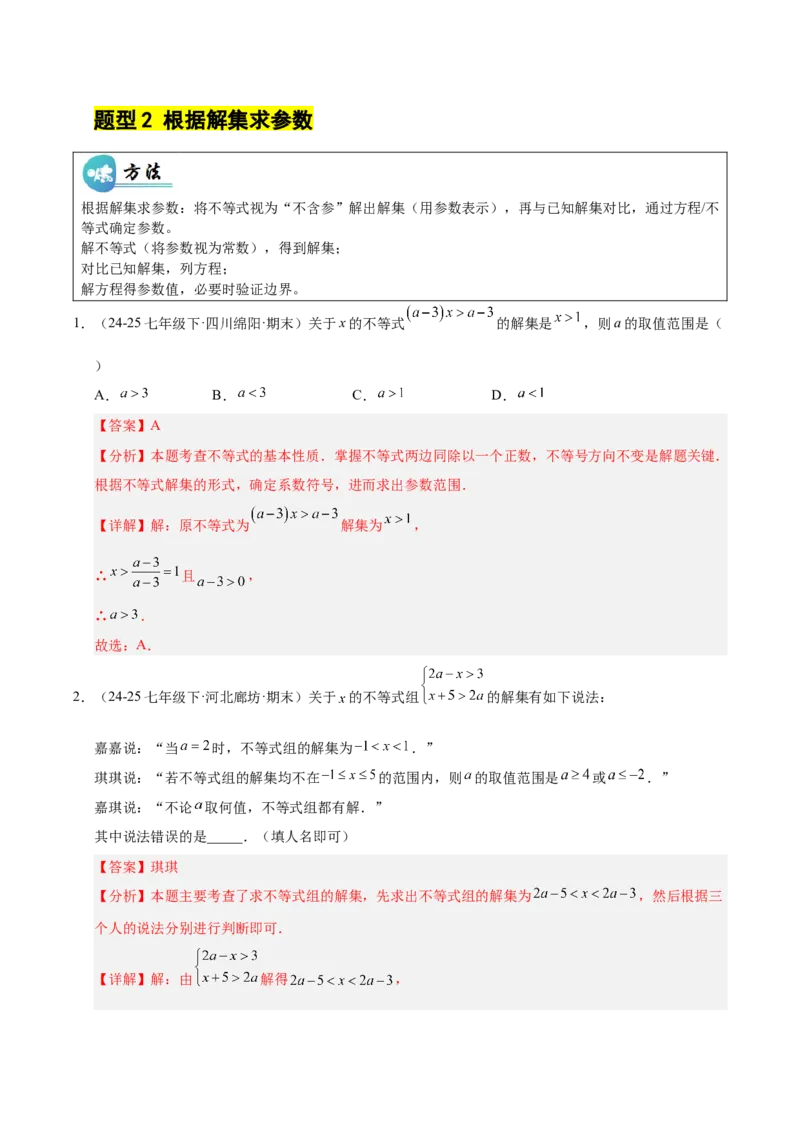 微专题01一元一次不等式（组）的含参问题（专项训练）（解析版）_北师大初中数学_8下-北师大版初中数学_2026春新版_第二套-东方_02.北师大数学8下试题+复习26春_专项训练