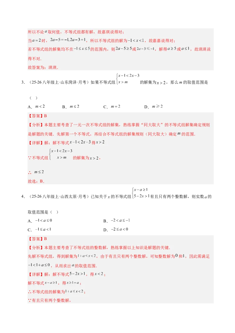 微专题01一元一次不等式（组）的含参问题（专项训练）（解析版）_北师大初中数学_8下-北师大版初中数学_2026春新版_第二套-东方_02.北师大数学8下试题+复习26春_专项训练