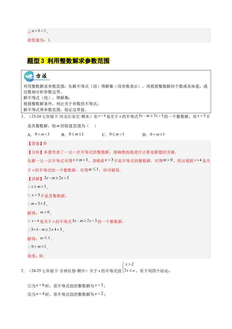 微专题01一元一次不等式（组）的含参问题（专项训练）（解析版）_北师大初中数学_8下-北师大版初中数学_2026春新版_第二套-东方_02.北师大数学8下试题+复习26春_专项训练