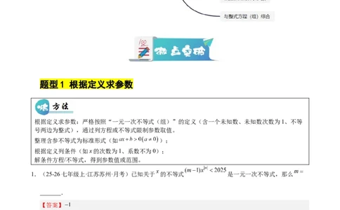 微专题01一元一次不等式（组）的含参问题（专项训练）（解析版）_北师大初中数学_8下-北师大版初中数学_2026春新版_第二套-东方_02.北师大数学8下试题+复习26春_专项训练