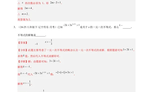 微专题01一元一次不等式（组）的含参问题（专项训练）（解析版）_北师大初中数学_8下-北师大版初中数学_2026春新版_第二套-东方_02.北师大数学8下试题+复习26春_专项训练
