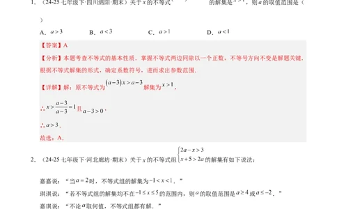 微专题01一元一次不等式（组）的含参问题（专项训练）（解析版）_北师大初中数学_8下-北师大版初中数学_2026春新版_第二套-东方_02.北师大数学8下试题+复习26春_专项训练